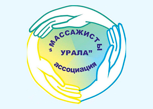 АССОЦИАЦИЯ «МАССАЖИСТЫ УРАЛА»