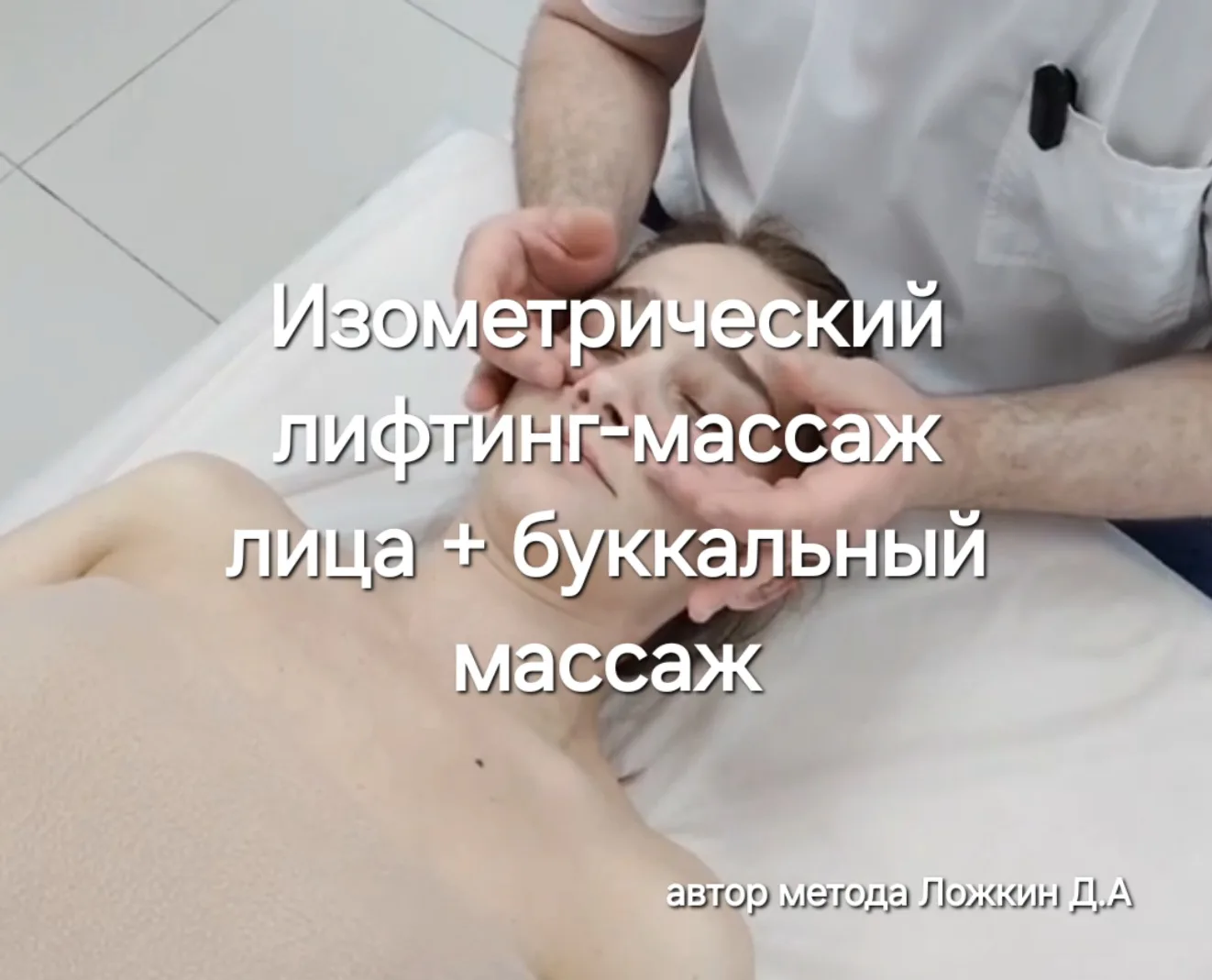 Изометрический лифтинг - массаж лица + буккальный массаж лица